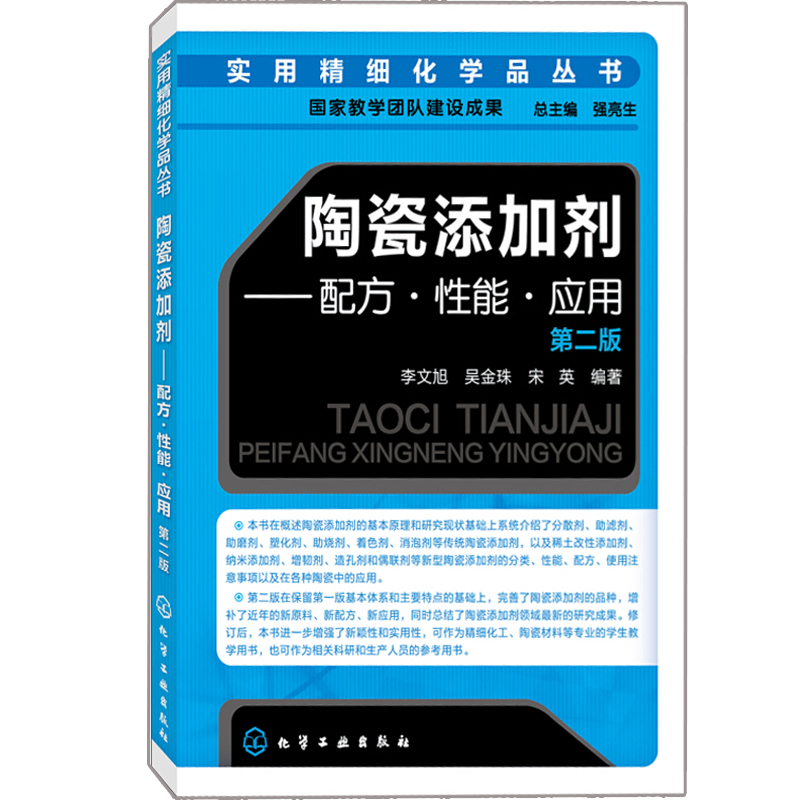 [醉染正版]实用细化学品丛书 陶瓷添加剂配方性能应用 第二版 陶瓷添加剂的定义和分类 李文旭 吴金珠 宋英 化学与健康高清大图