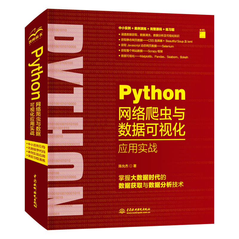醉染图书Python网络爬虫与数据可视化应用实战9787517090540高清大图