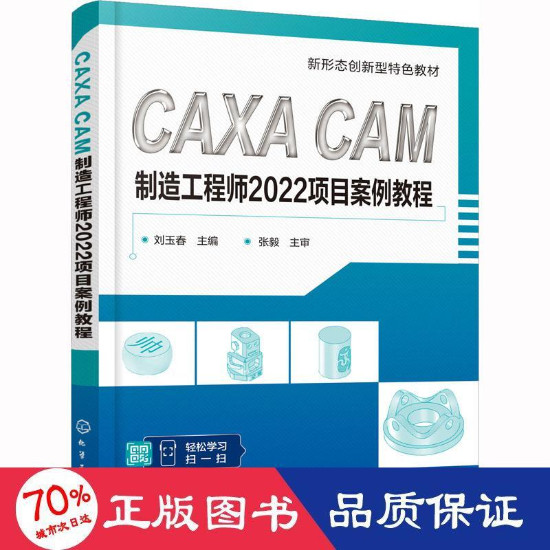 醉染图书CAXA CAM制造2022项目案例教程9787122421517高清大图