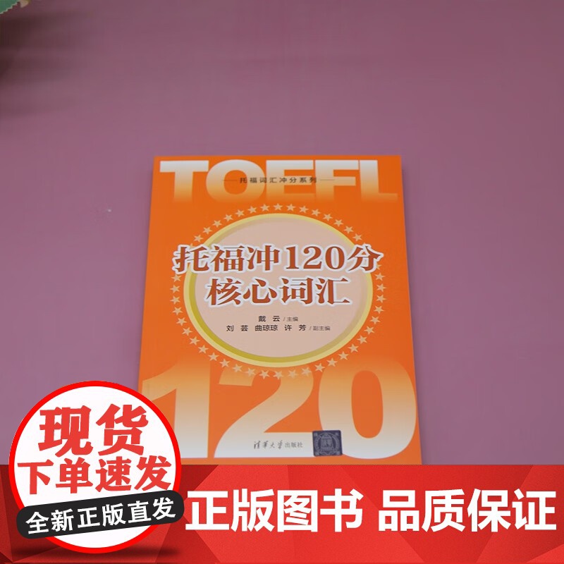 托福冲120分核心词汇 戴云等 著 外语学习高清大图