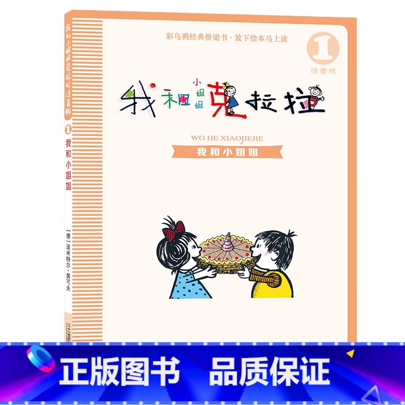 我和小姐姐克拉拉(注音版1我和小姐姐) [正版]我和小姐姐克拉拉(注音版1我和小姐姐)高清大图