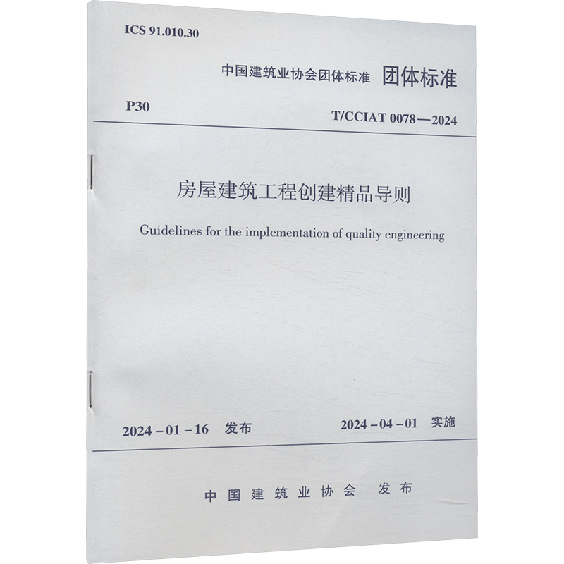 【N】房屋建筑工程创建精品导则 T/CCIAT 0078-2024-1511242385