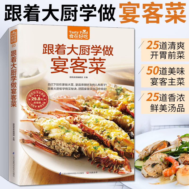 [正版]跟着大厨学做宴客菜美食书籍烹饪菜谱大全菜谱食谱家常菜谱大全食谱书籍大全家用菜谱大全厨师书快餐店菜谱书新手学做菜