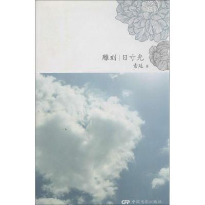 11雕刻一日寸光978710603584622