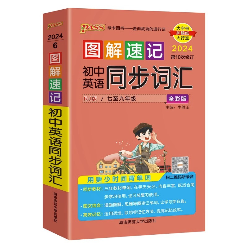 初中英语同步词汇[人教版] 初中通用 [正版]2024版图解速记初中英语同步词汇人教版初一初二初三英语单词词汇七八九年级