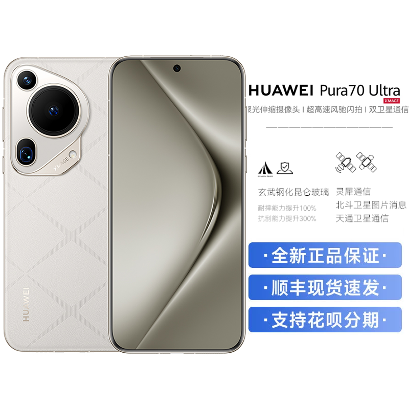 华为/HUAWEI Pura 70 Ultra 16GB+512GB 星芒白 超高速风驰闪拍 超聚光微距长焦 华为P70智能手机