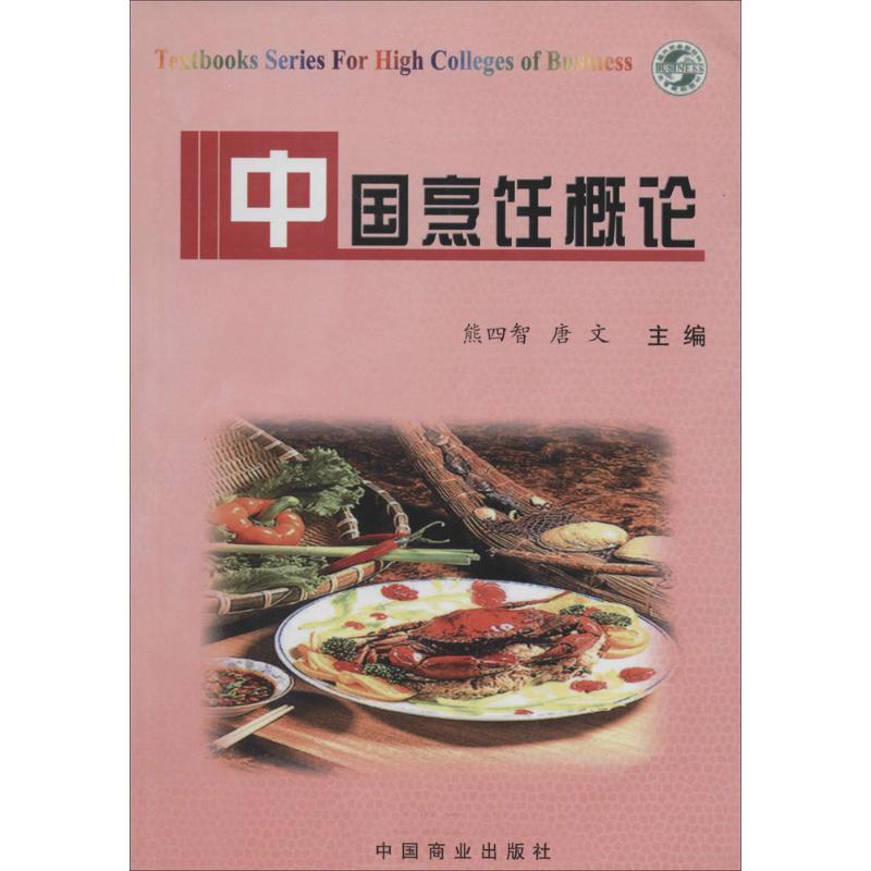 正版新书】中国烹饪概论无9787504436863