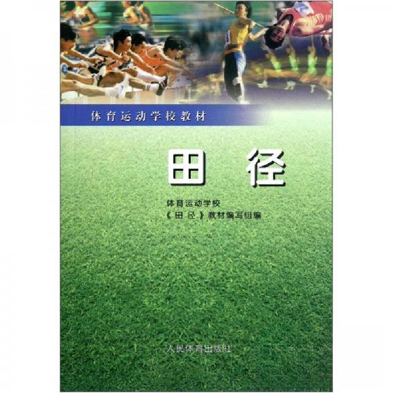 正版新书]体育运动学校教材:田径体育运动学校、《田径》教材编高清大图