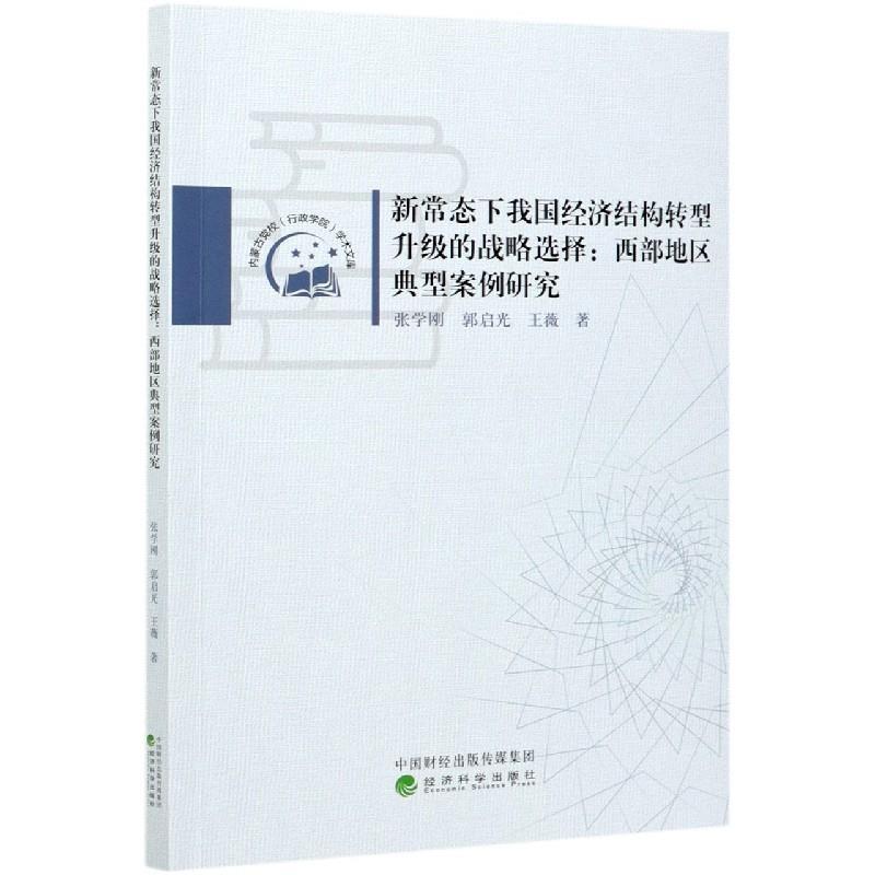 正版新书】新常态下我国经济结构转型升级的战略选择张学刚,郭启