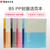晨光(M&G)APY8C045 B5/60张活页本 26孔PP封面活页本 笔记本记录本 会议本 办公用品 笔记本/记事本
