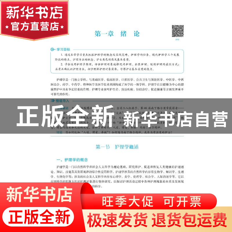 正版 护理学导论 宋思源,何求 中国医药科技出版社 978752143473高清大图