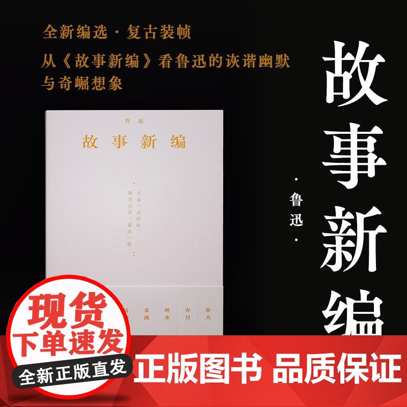 故事新编 鲁迅著鲁迅小说全集新编3古代传说文学短篇小说集湖南文艺出版社高清大图