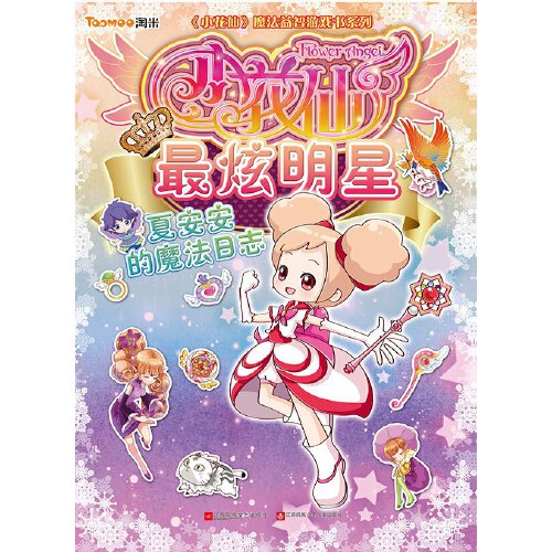 小花仙游戏书1:夏安安的魔法日志 参数