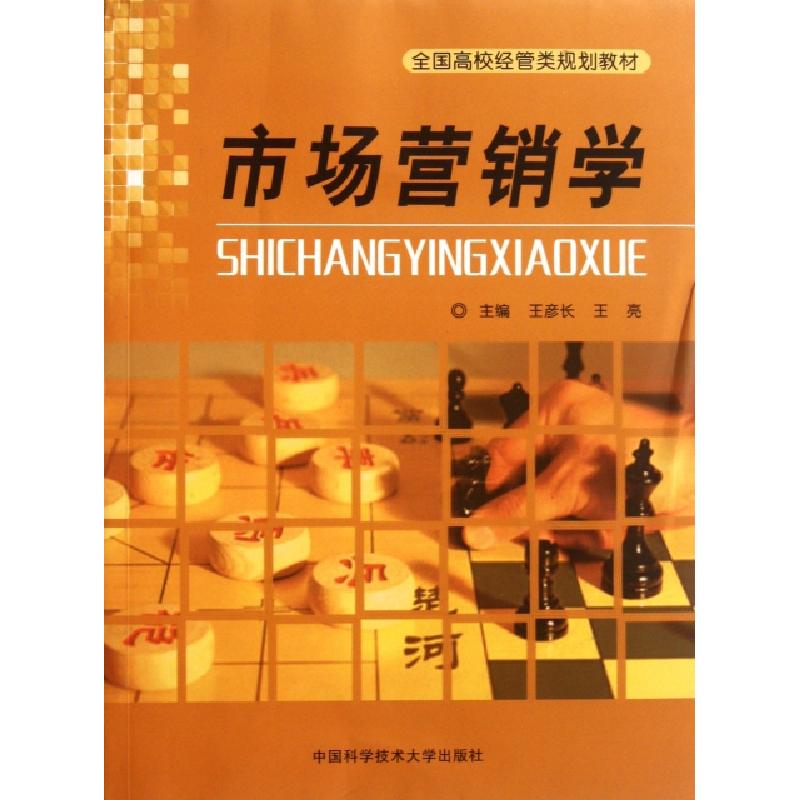 正版新书]市场营销学(全国高校经管类规划教材)王彦长//王亮9787高清大图