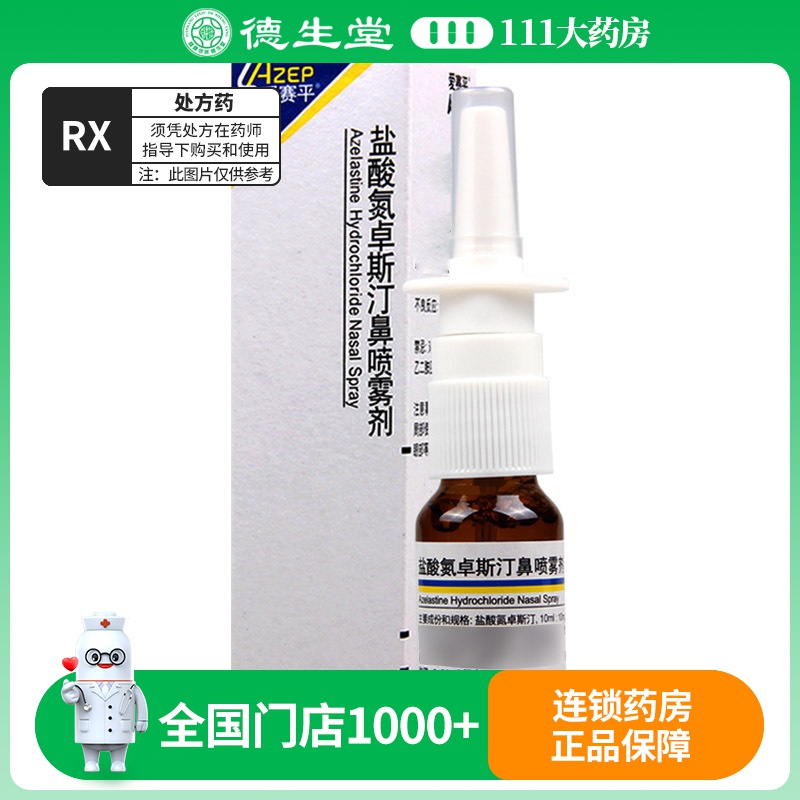 爱赛平 盐酸氮卓斯汀鼻喷雾剂 10ml*1瓶/盒