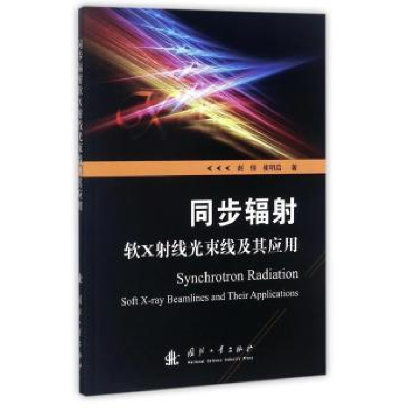 音像同步辐软X线光束线及其应用赵佳,崔明启