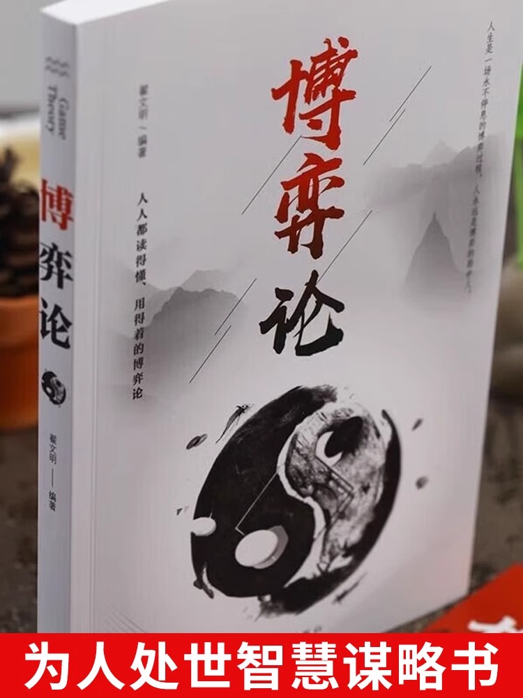 [抖音同款]博弈论 [正版]博弈论经商谋略商业谈判为人处世的智慧社会生活的思维方式和谈判的诡计博弈思维信息经济学生存策略高清大图