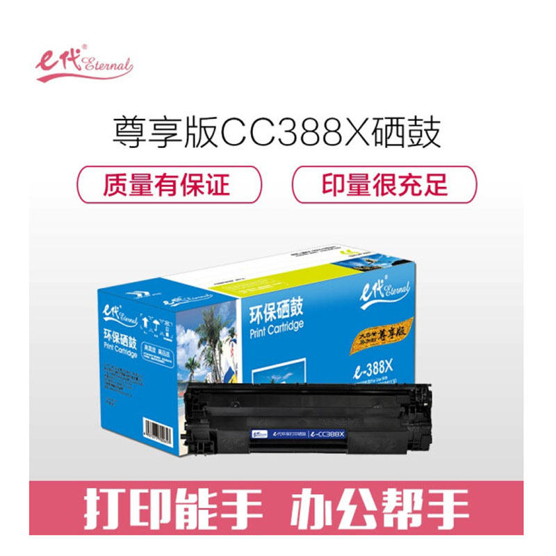 e代 CC388X硒鼓 易加粉大容量适用惠普hp 88A m1136 p1108 M126a M226DW M