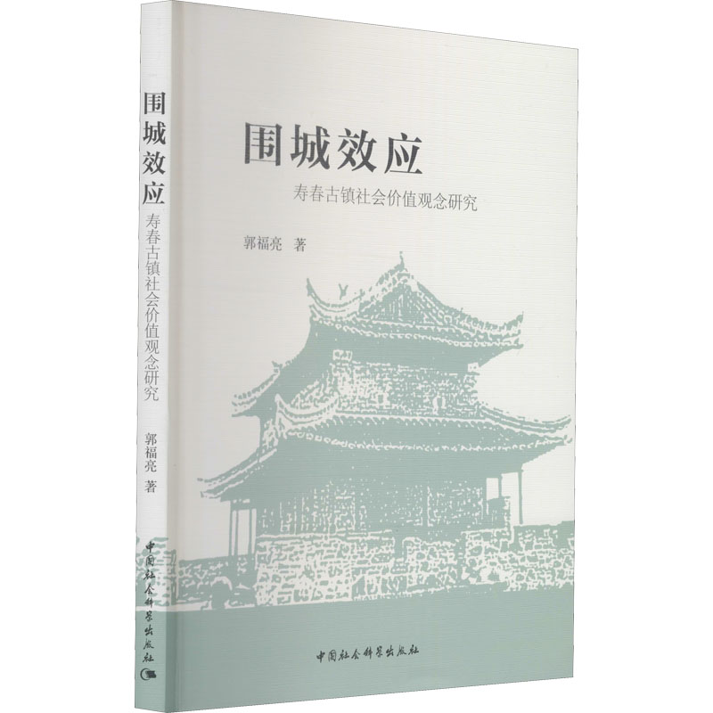 醉染图书围城效应 寿春古镇社会价值观念研究9787520387019高清大图