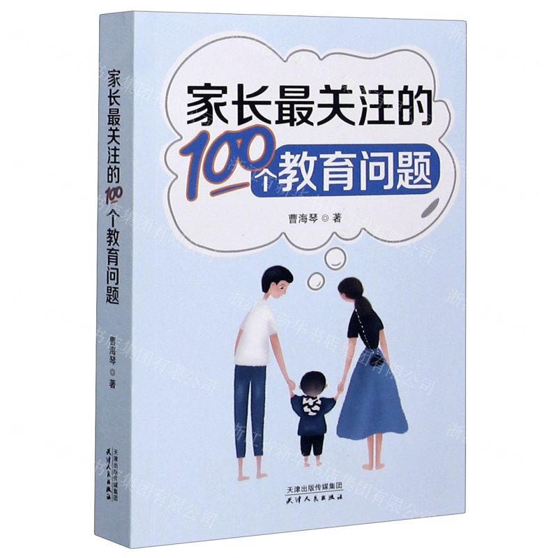 【N】家长最关注的100个教育问题-9787201167091