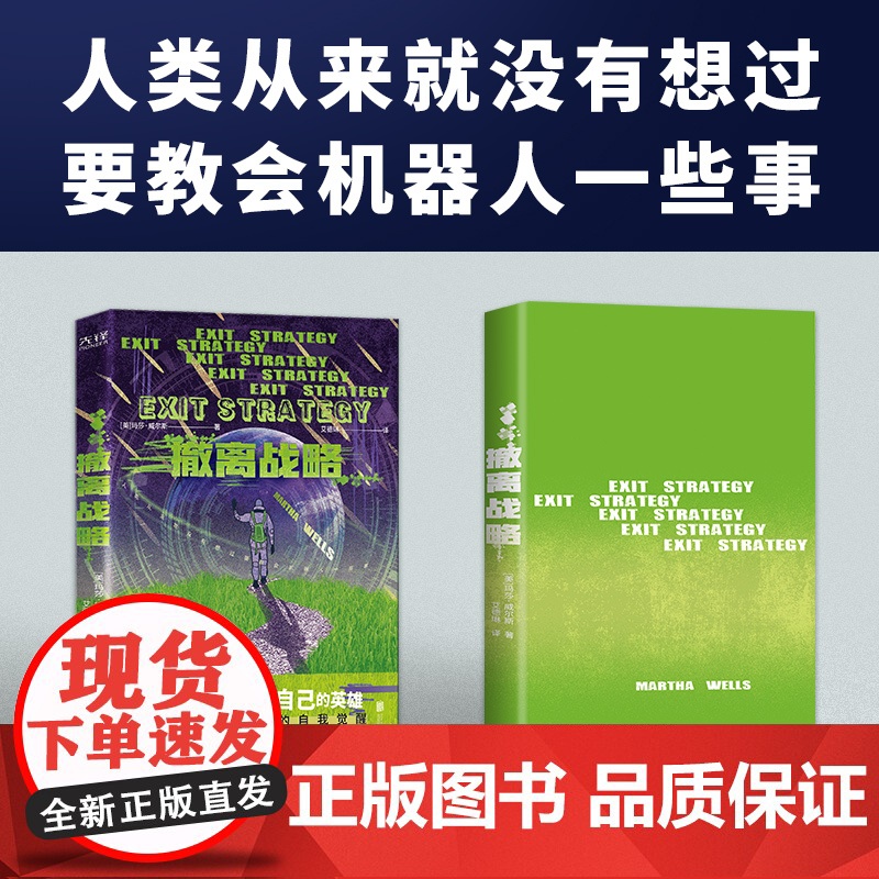 撤离战略(世界科幻奖大满贯得主玛莎·威尔斯作品,横扫雨果奖、星云奖、轨迹奖)高清大图
