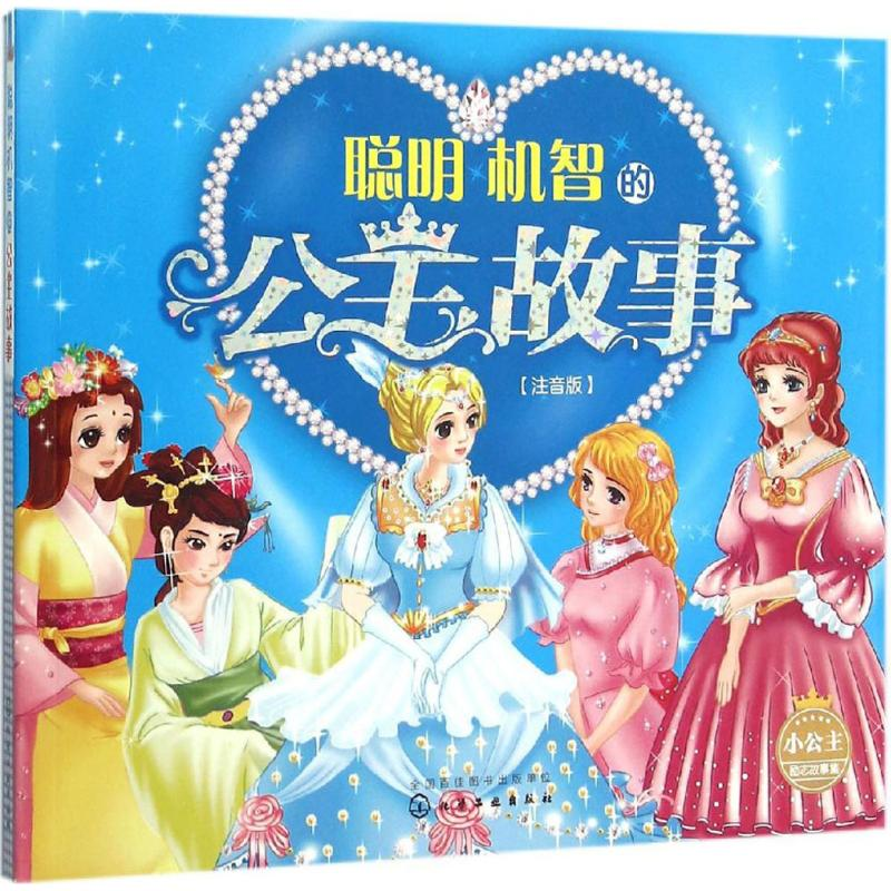 [M]聪明机智的公主故事-9787122250032高清大图