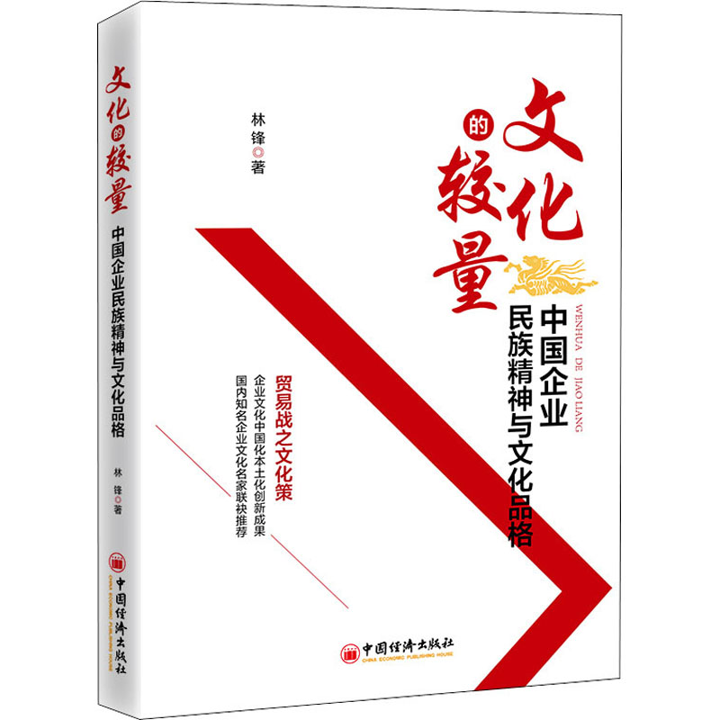 醉染图书文化的较量 中国企业民族精神与文化品格9787513663700高清大图