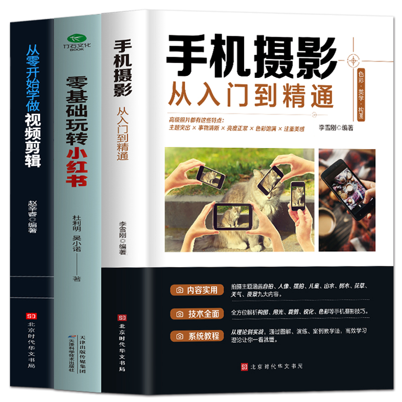 [正版]3册 手机摄影从入门到精通零基础玩转小红书从零开始学做视频剪辑 自媒体小红书粉丝变现账号运营 短视频制作市场营高清大图