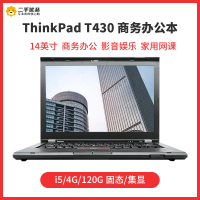 【二手9新】ThinkPad T430 i5-3320M 4G 120G固态 LED屏 14英寸 经典商务笔记本电脑