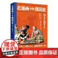 老漫画中的俄国史 东方出版中版