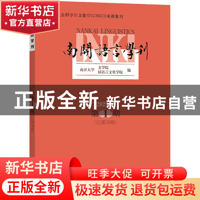 正版 南开语言学刊(2022年第1期)(总第39期) 南开大学文学院,汉语