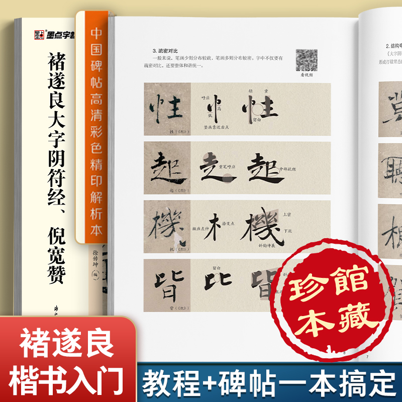 褚遂良大字阴符经、倪宽赞 [正版]字帖褚遂良字帖中国碑帖高清彩色精印解析本褚遂良倪宽赞大字阴符经原碑原帖毛笔书法楷书字帖高清大图