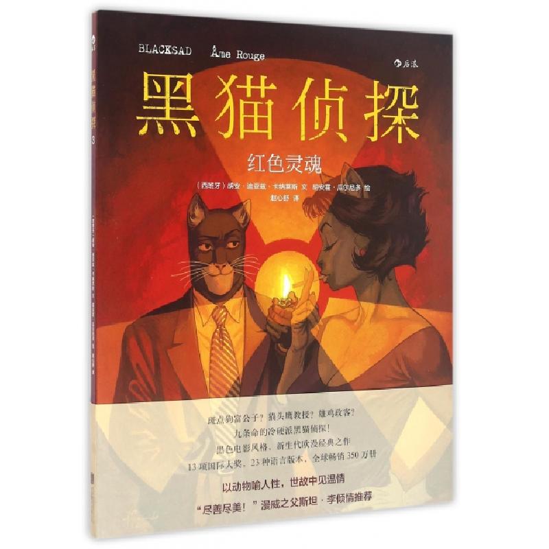 正版新书]黑猫侦探(红色灵魂)(精)(西班牙)胡安·迪亚兹·卡纳莱斯高清大图