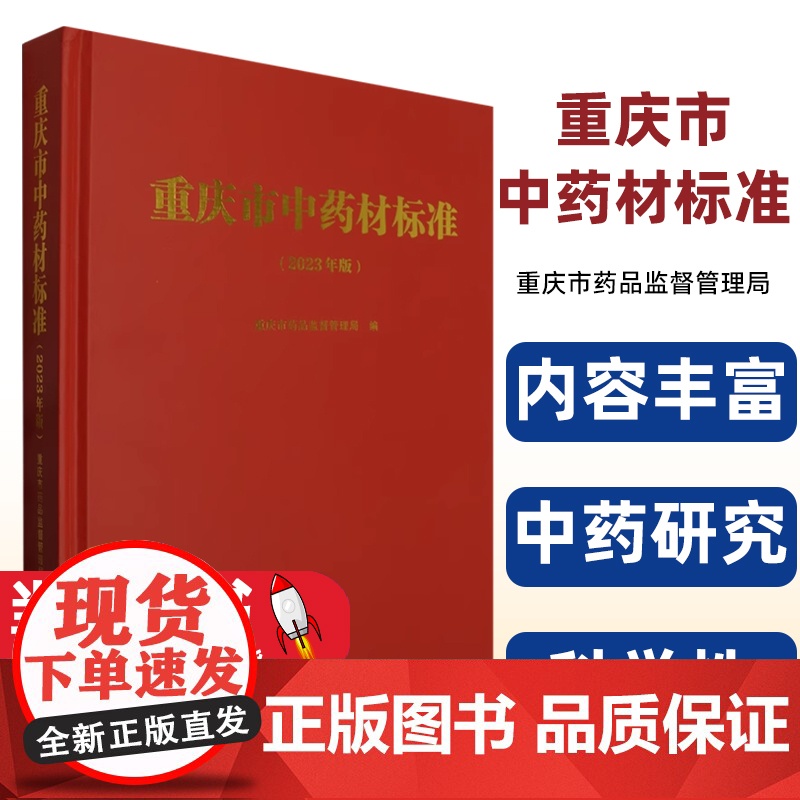 [正版图书] 重庆市中药材标准:2023年版 重庆大学出版社有限公司 9787568942546高清大图