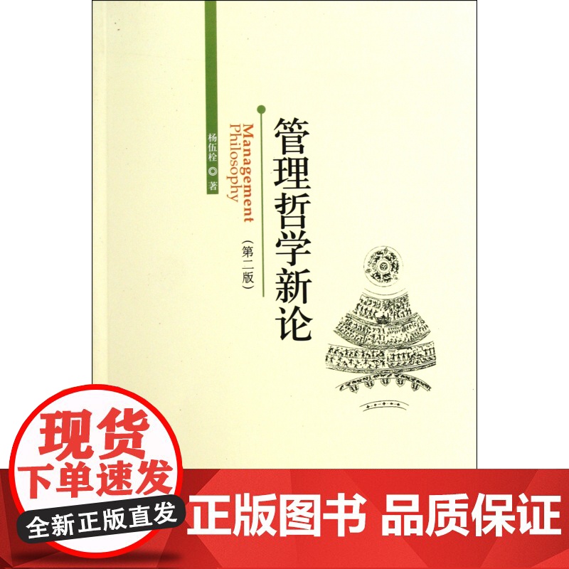 管理哲学新论(第2版)高清大图