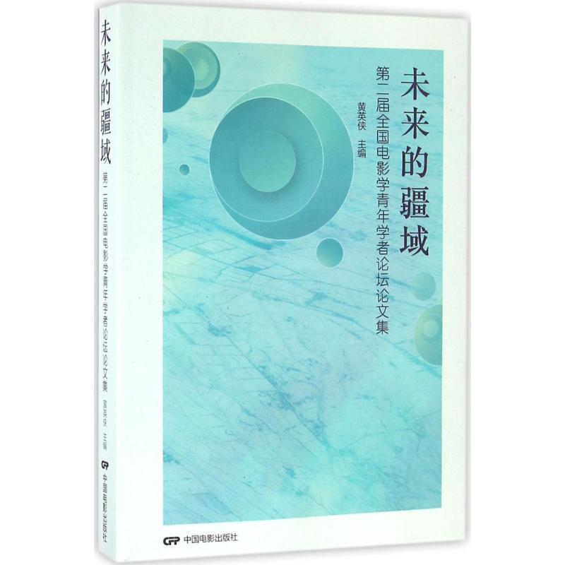 [M]未来的疆域-9787106044428高清大图