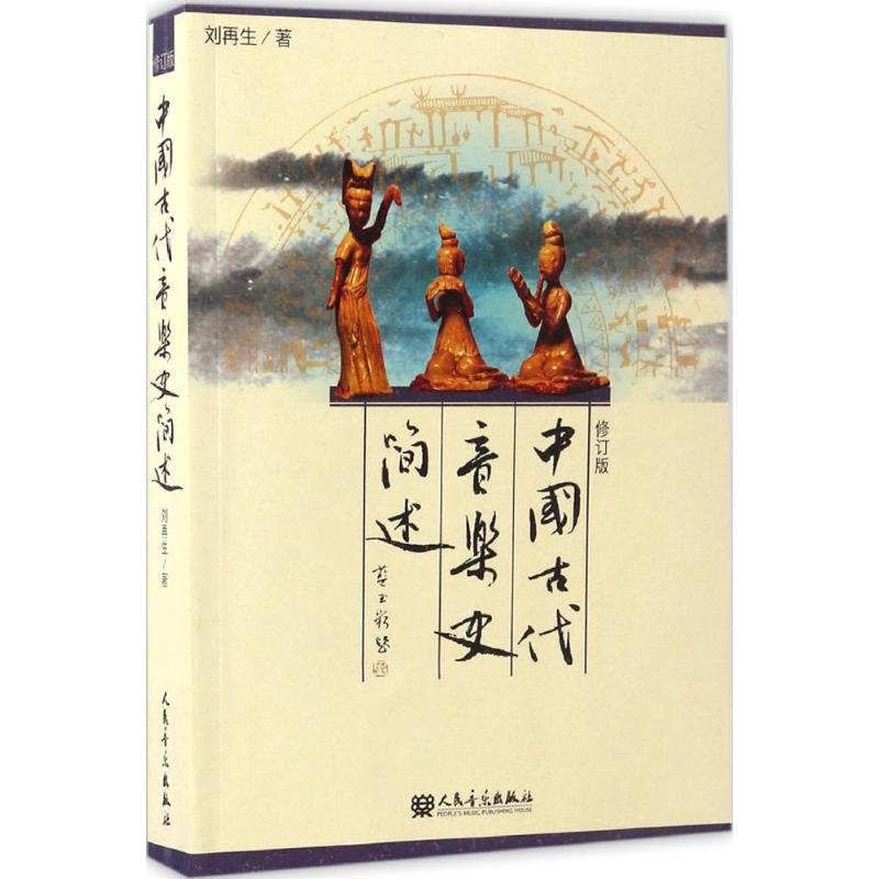 中国古代音乐史简述(修订版)