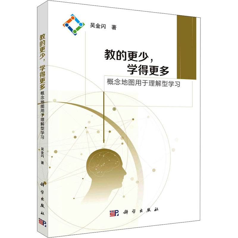 [M]教的更少,学得更多——概念地图用于理解型学习 吴金闪 著 -9787030693884高清大图