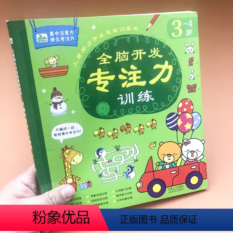 【正版】晨风童书全脑开发专注力训练3~4岁宝宝逻辑训练书幼儿园启蒙早教专注力训练书 儿童左右脑开发找不同幼儿书籍3-6