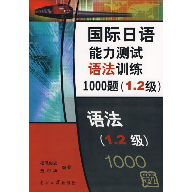 【M】国际日语能力测试语法训练1000题(1.2级)-9787310029846