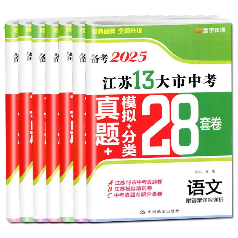 [全国24版28套卷]中考语文 全国通用 [正版]备考2025江苏省十三大市中考试卷真题分类28套卷预热语文数学英语物理