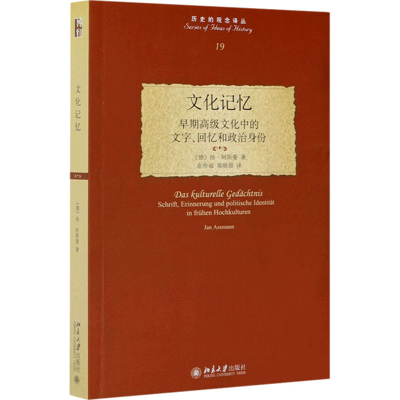 [M]文化记忆 早期高级文化中的文字、回忆和政治身份-9787301252611高清大图