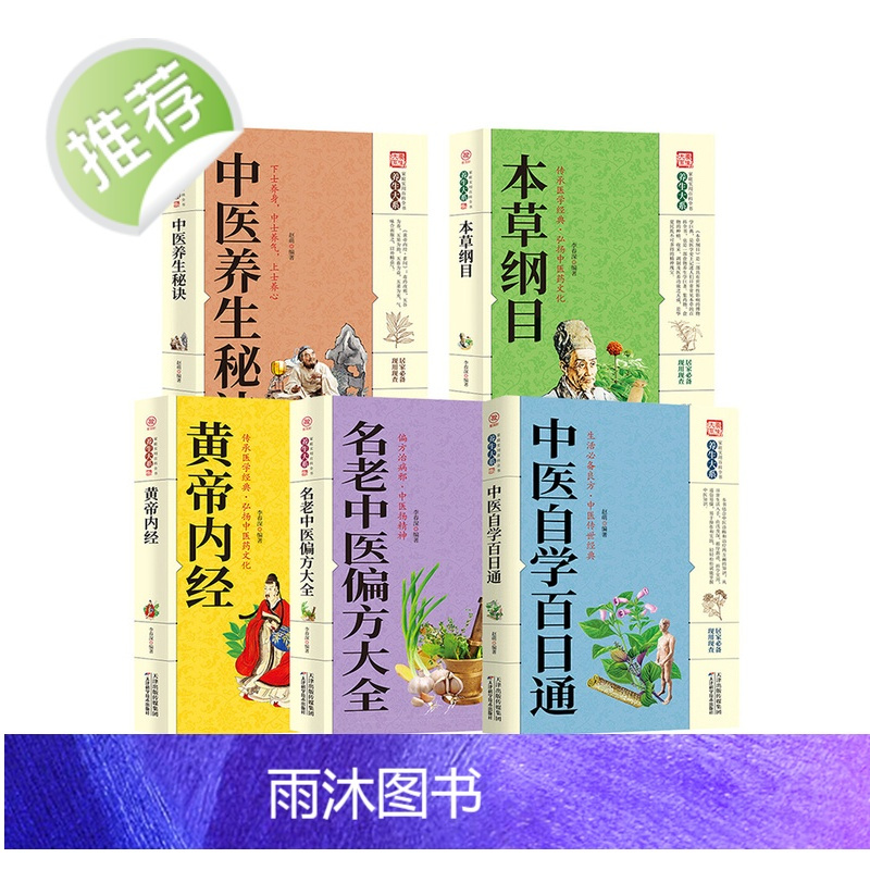 5册 中医自学百日通零基础学李时珍本草纲目原版图解黄帝内经全集中药祖传偏方秘方验方基础理论中医书籍大全养生正版全套入