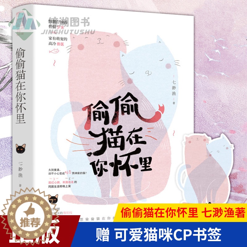 【醉染正版】正版 偷偷猫在你怀里 七渺渔 恃靓行凶的怕猫少女 vs 家有萌宠的高冷兽医 现代都市青春文学奇幻爱情高甜