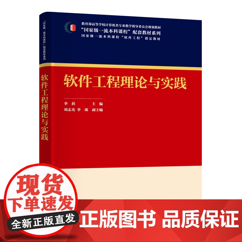 软件工程理论与实践 李莉等著 9787302679387 清华大学出版社高清大图
