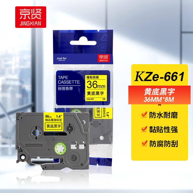 京贤TZe-661 标签色带 适用兄弟标签机色带 36mmx8m TZe-661 黄底黑字 专业版 KZe-661一支