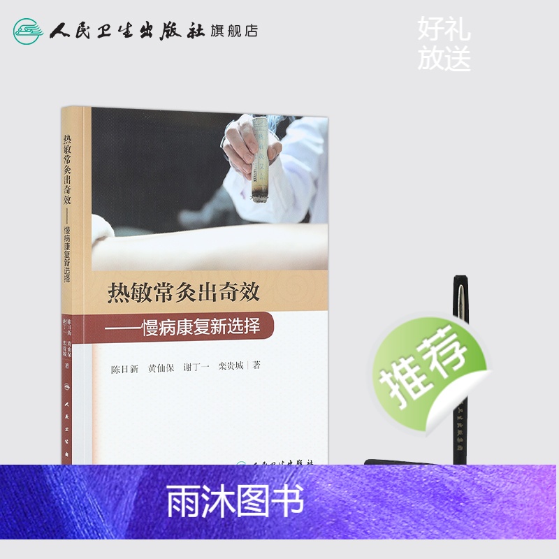[正版]热敏常灸出奇效 慢病康复新选择 2020年11月参考书 人民卫生出版社高清大图