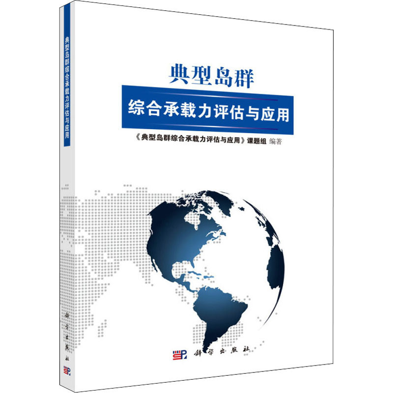 [M]典型岛群综合承载力评估与应用-9787030557513