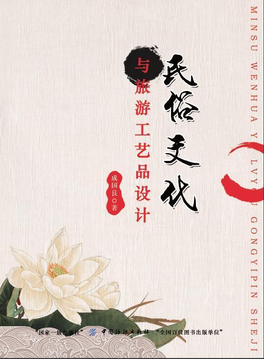 [醉染正版]RT 民俗文化与旅游工艺品设计9787518026241 成国良中国纺织出版社文化高清大图