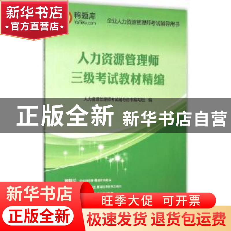正版 人力资源管理师:三级考试教材精编 人力资源管理师考试辅导高清大图